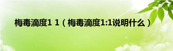 梅毒滴度1 1（梅毒滴度1:1說(shuō)明什么）