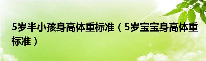 5歲半小孩身高體重標(biāo)準(zhǔn)（5歲寶寶身高體重標(biāo)準(zhǔn)）