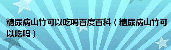 糖尿病山竹可以吃嗎百度百科（糖尿病山竹可以吃嗎）