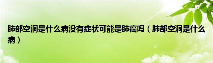 肺部空洞是什么病沒有癥狀可能是肺癌嗎（肺部空洞是什么?。?class='thumb lazy' /></a>
		    <header>
		<h2><a  href=