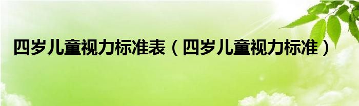 四歲兒童視力標(biāo)準(zhǔn)表（四歲兒童視力標(biāo)準(zhǔn)）