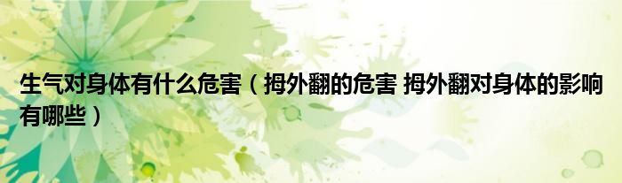 生氣對(duì)身體有什么危害（拇外翻的危害 拇外翻對(duì)身體的影響有哪些）