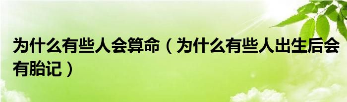 為什么有些人會(huì)算命（為什么有些人出生后會(huì)有胎記）