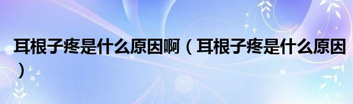 耳根子疼是什么原因?。ǘ犹凼鞘裁丛颍? /></span>
		<span id=