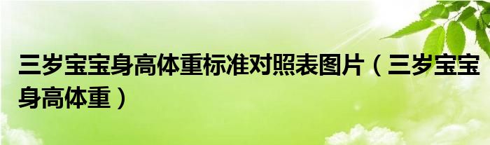 三歲寶寶身高體重標(biāo)準(zhǔn)對照表圖片（三歲寶寶身高體重）