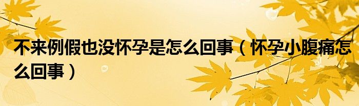 不來例假也沒懷孕是怎么回事（懷孕小腹痛怎么回事）