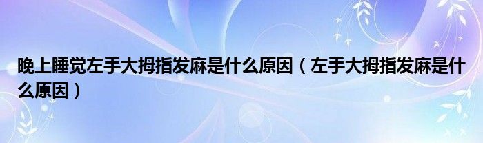 晚上睡覺左手大拇指發(fā)麻是什么原因（左手大拇指發(fā)麻是什么原因）