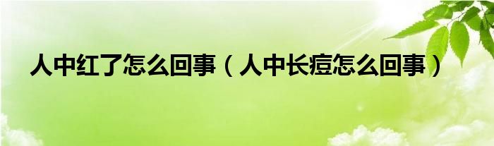 人中紅了怎么回事（人中長痘怎么回事）