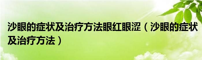 沙眼的癥狀及治療方法眼紅眼澀（沙眼的癥狀及治療方法）