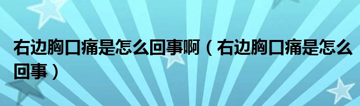 右邊胸口痛是怎么回事?。ㄓ疫呅乜谕词窃趺椿厥拢?class='thumb lazy' /></a>
		    <header>
		<h2><a  href=