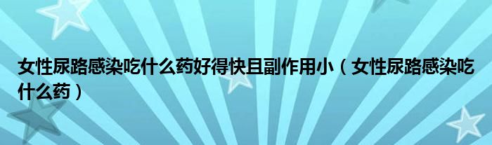 女性尿路感染吃什么藥好得快且副作用?。ㄅ阅蚵犯腥境允裁此帲?class='thumb lazy' /></a>
		    <header>
		<h2><a  href=