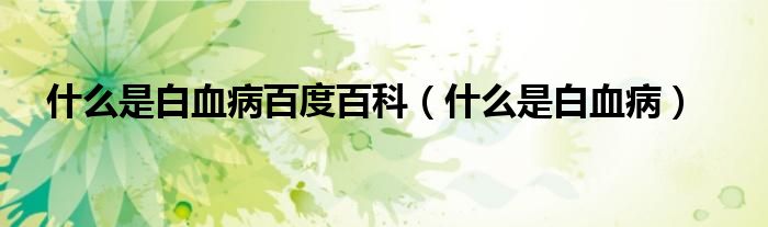 什么是白血病百度百科（什么是白血?。?class='thumb lazy' /></a>
		    <header>
		<h2><a  href=