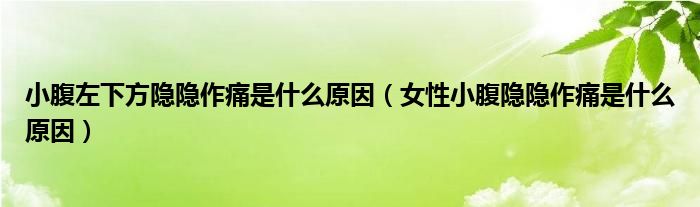 小腹左下方隱隱作痛是什么原因（女性小腹隱隱作痛是什么原因）