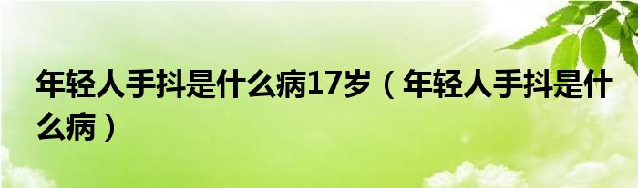 年輕人手抖是什么病17歲（年輕人手抖是什么?。?class='thumb lazy' /></a>
		    <header>
		<h2><a  href=