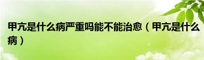 甲亢是什么病嚴重嗎能不能治愈（甲亢是什么?。?class='thumb lazy' /></a>
		    <header>
		<h2><a  href=