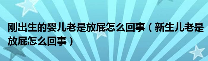 剛出生的嬰兒老是放屁怎么回事（新生兒老是放屁怎么回事）