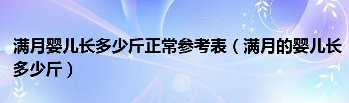 滿月嬰兒長多少斤正常參考表（滿月的嬰兒長多少斤）