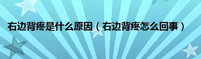 右邊背疼是什么原因（右邊背疼怎么回事）