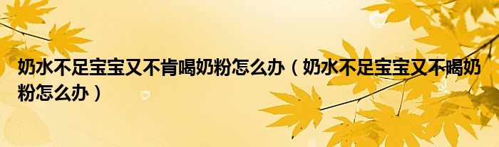 奶水不足寶寶又不肯喝奶粉怎么辦（奶水不足寶寶又不喝奶粉怎么辦）