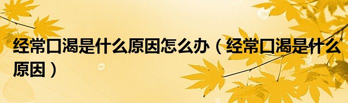 經(jīng)常口渴是什么原因怎么辦（經(jīng)?？诳适鞘裁丛颍?class='thumb lazy' /></a>
		    <header>
		<h2><a  href=