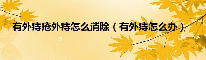 有外痔瘡?fù)庵淘趺聪ㄓ型庵淘趺崔k）