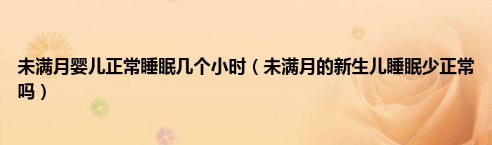 未滿月嬰兒正常睡眠幾個(gè)小時(shí)（未滿月的新生兒睡眠少正常嗎）