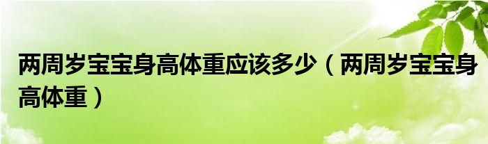 兩周歲寶寶身高體重應該多少（兩周歲寶寶身高體重）