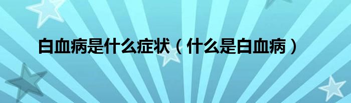 白血病是什么癥狀（什么是白血?。?class='thumb lazy' /></a>
		    <header>
		<h2><a  href=