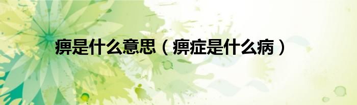 痹是什么意思（痹癥是什么?。?class='thumb lazy' /></a>
		    <header>
		<h2><a  href=