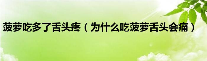 菠蘿吃多了舌頭疼（為什么吃菠蘿舌頭會(huì)痛）