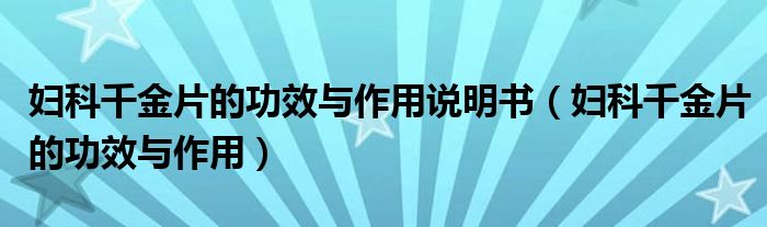 婦科千金片的功效與作用說(shuō)明書（婦科千金片的功效與作用）