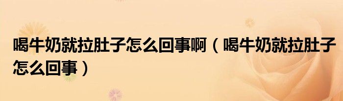 喝牛奶就拉肚子怎么回事?。ê扰Ｄ叹屠亲釉趺椿厥拢? /></span>
		<span id=