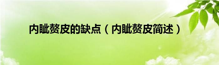 內(nèi)眥贅皮的缺點(diǎn)（內(nèi)眥贅皮簡(jiǎn)述）