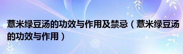 薏米綠豆湯的功效與作用及禁忌（薏米綠豆湯的功效與作用）