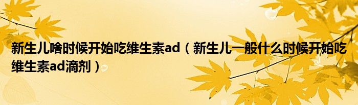 新生兒啥時候開始吃維生素ad（新生兒一般什么時候開始吃維生素ad滴劑）