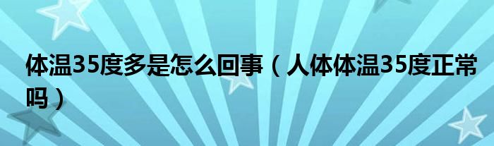 體溫35度多是怎么回事（人體體溫35度正常嗎）