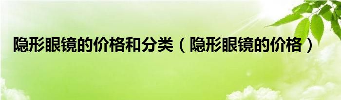 隱形眼鏡的價格和分類（隱形眼鏡的價格）