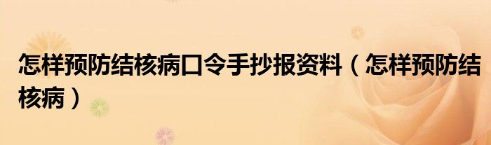 怎樣預(yù)防結(jié)核病口令手抄報資料（怎樣預(yù)防結(jié)核?。? /></span>
		<span id=