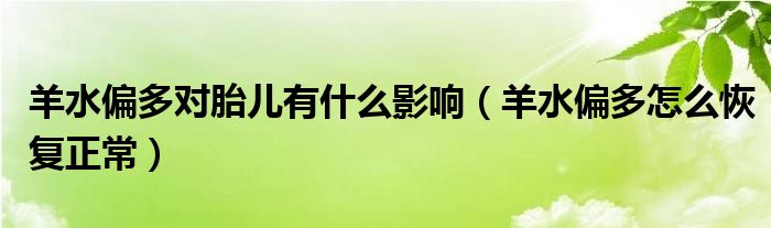 羊水偏多對胎兒有什么影響（羊水偏多怎么恢復正常）