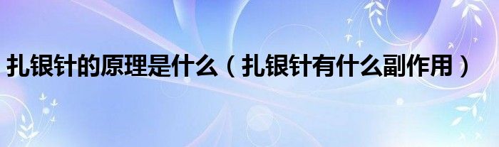 扎銀針的原理是什么（扎銀針有什么副作用）