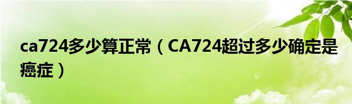 ca724多少算正常（CA724超過(guò)多少確定是癌癥）