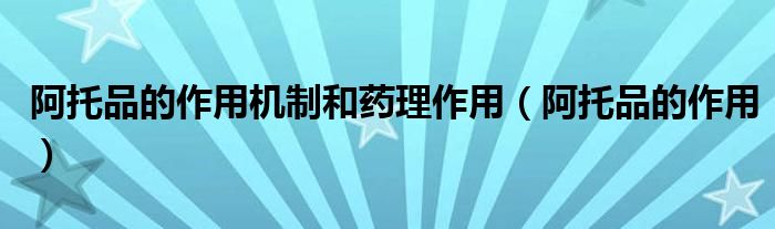 阿托品的作用機(jī)制和藥理作用（阿托品的作用）