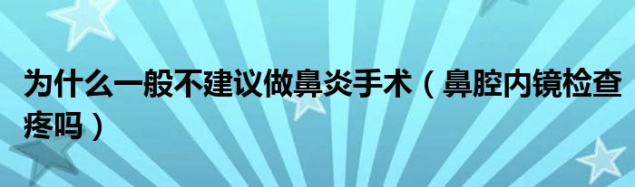 為什么一般不建議做鼻炎手術(shù)（鼻腔內(nèi)鏡檢查疼嗎）