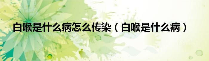 白喉是什么病怎么傳染（白喉是什么?。?class='thumb lazy' /></a>
		    <header>
		<h2><a  href=