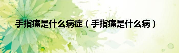 手指痛是什么病癥（手指痛是什么?。?class='thumb lazy' /></a>
		    <header>
		<h2><a  href=