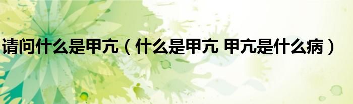 請問什么是甲亢（什么是甲亢 甲亢是什么?。?class='thumb lazy' /></a>
		    <header>
		<h2><a  href=