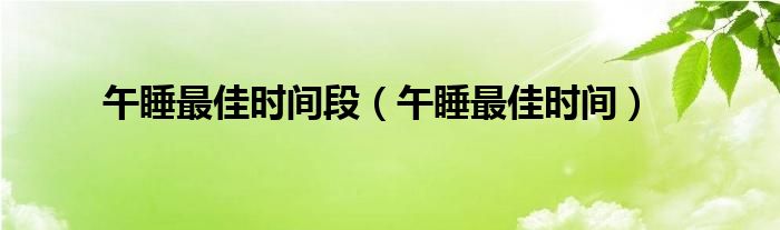 午睡最佳時間段（午睡最佳時間）