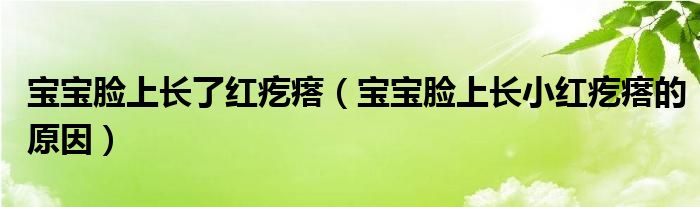 寶寶臉上長了紅疙瘩（寶寶臉上長小紅疙瘩的原因）