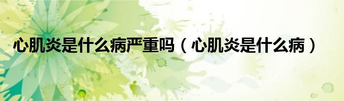 心肌炎是什么病嚴(yán)重嗎（心肌炎是什么?。?class='thumb lazy' /></a>
		    <header>
		<h2><a  href=