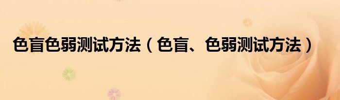 色盲色弱測試方法（色盲、色弱測試方法）